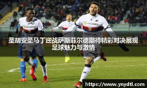 圣胡安圣马丁迎战萨斯菲尔德期待精彩对决展现足球魅力与激情