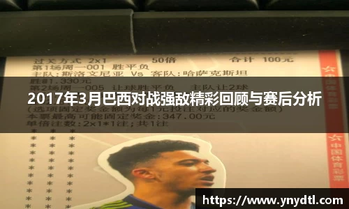 2017年3月巴西对战强敌精彩回顾与赛后分析