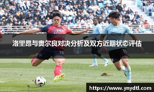 洛里昂与奥尔良对决分析及双方近期状态评估