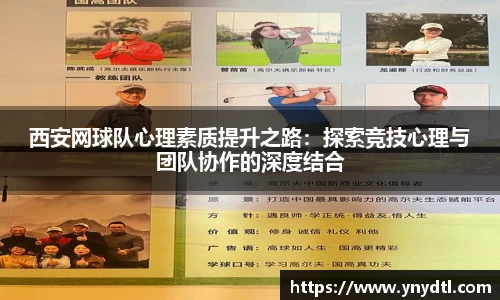 西安网球队心理素质提升之路：探索竞技心理与团队协作的深度结合