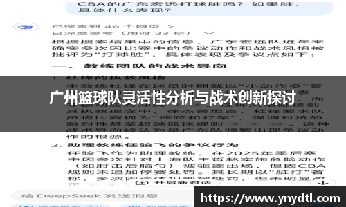 广州篮球队灵活性分析与战术创新探讨