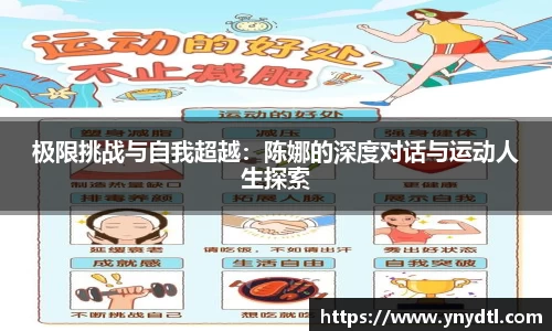 极限挑战与自我超越：陈娜的深度对话与运动人生探索