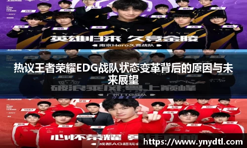 热议王者荣耀EDG战队状态变革背后的原因与未来展望